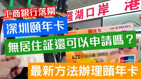 頤年卡工商銀行|一線搜查｜深圳頤年卡港人申請教學 免費搭車、醫療福利 申請資 